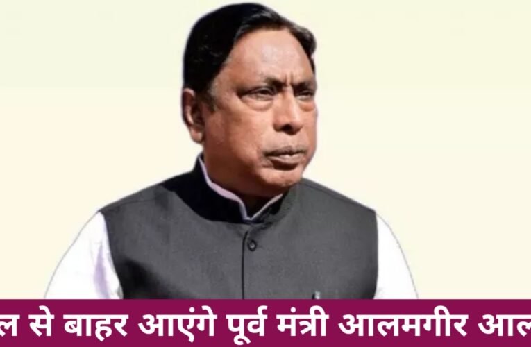 करीब दो साल बाद जेल से बाहर आएंगे पूर्व मंत्री आलमगीर आलम, समर्थकों में खुशी