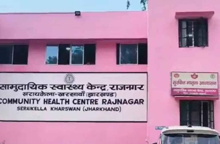 झारखंड: टॉर्च की रोशनी में प्रसव और मां-बच्चे की मौत पर बड़ी कार्रवाई, राजनगर CHC प्रभारी सस्पेंड