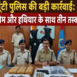 खूंटी पुलिस की बड़ी कार्रवाई: अवैध अफीम और हथियार के साथ तीन तस्कर गिरफ्तार Khunti Police arrests three smugglers with illegal opium and weapons