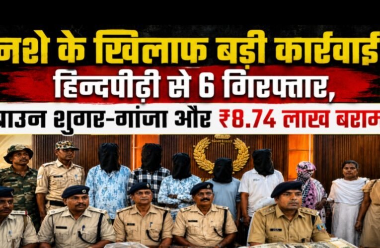 नशे के खिलाफ बड़ी कार्रवाई: हिन्दपीढ़ी से 6 गिरफ्तार, ब्राउन शुगर-गांजा और ₹8.74 लाख बरामद
