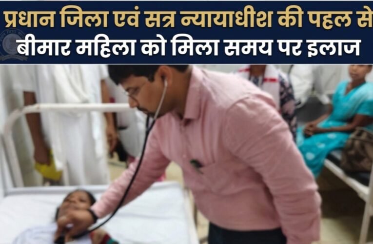 प्रधान जिला एवं सत्र न्यायाधीश की पहल से बीमार महिला को मिला समय पर इलाज