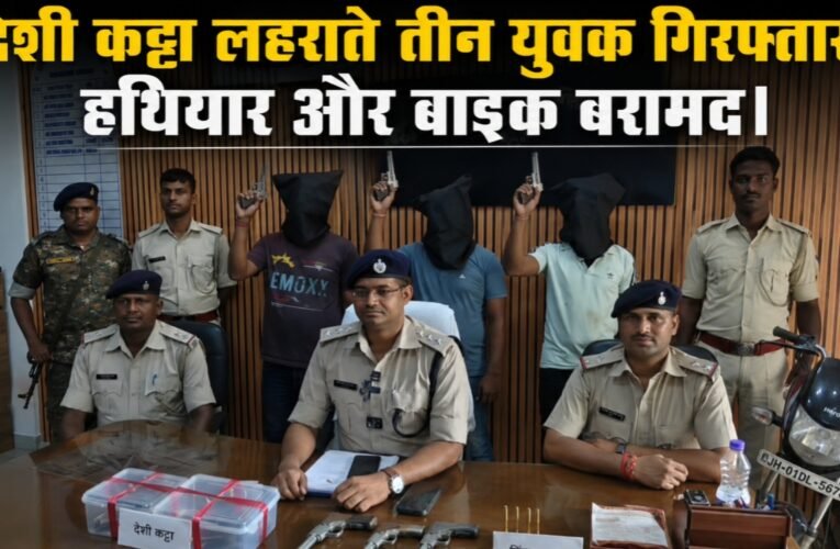 देशी कट्टा लहराते तीन युवक गिरफ्तार, हथियार और बाइक बरामद
