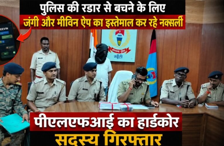 पुलिस की रडार से बचने के लिए जंगी और मीविन ऐप का इस्तेमाल कर रहे नक्सली, पीएलएफआई का हार्डकोर सदस्य गिरफ्तार