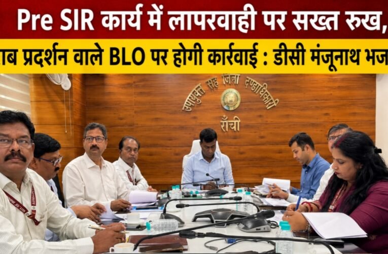 Pre SIR कार्य में लापरवाही पर सख्त रुख, खराब प्रदर्शन वाले BLO पर होगी कार्रवाई : डीसी मंजूनाथ भजन्त्री