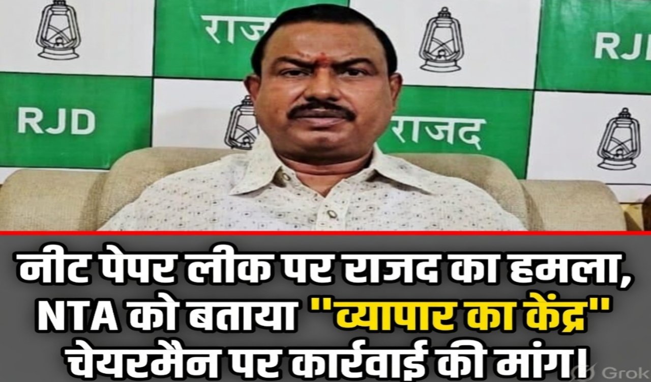 RJD attacks NTA over NEET paper leak, calls it "commercial hub", demands action against chairman