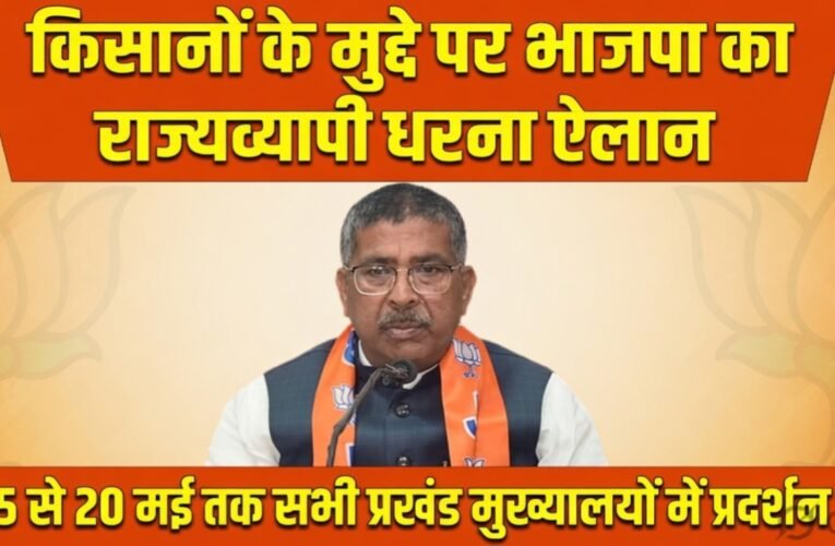 किसानों के मुद्दे पर भाजपा का राज्यव्यापी धरना ऐलान, 15 से 20 मई तक सभी प्रखंड मुख्यालयों में प्रदर्शन