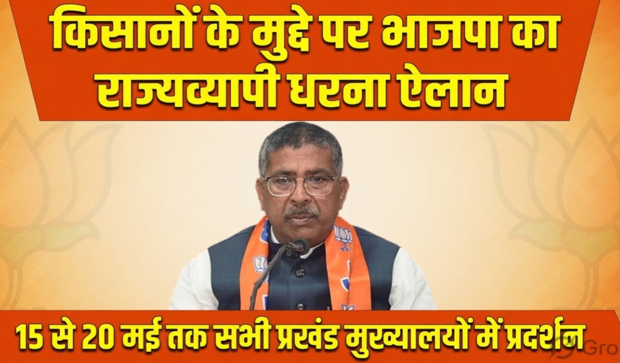 BJP announces statewide protest on farmers' issues, demonstrations in all block headquarters from May 15 to 20
