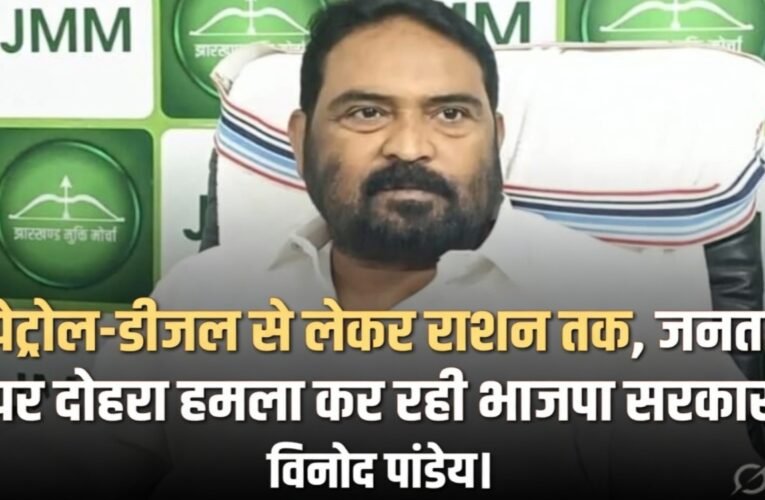 पेट्रोल-डीजल से लेकर राशन तक, जनता पर दोहरा हमला कर रही भाजपा सरकार : विनोद पांडेय