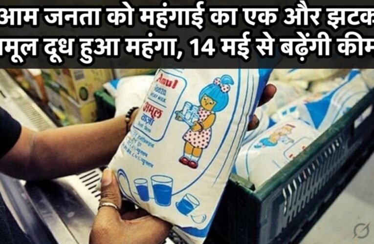 आम जनता को महंगाई का एक और झटका, अमूल दूध हुआ महंगा, 14 मई से बढ़ेंगी कीमतें