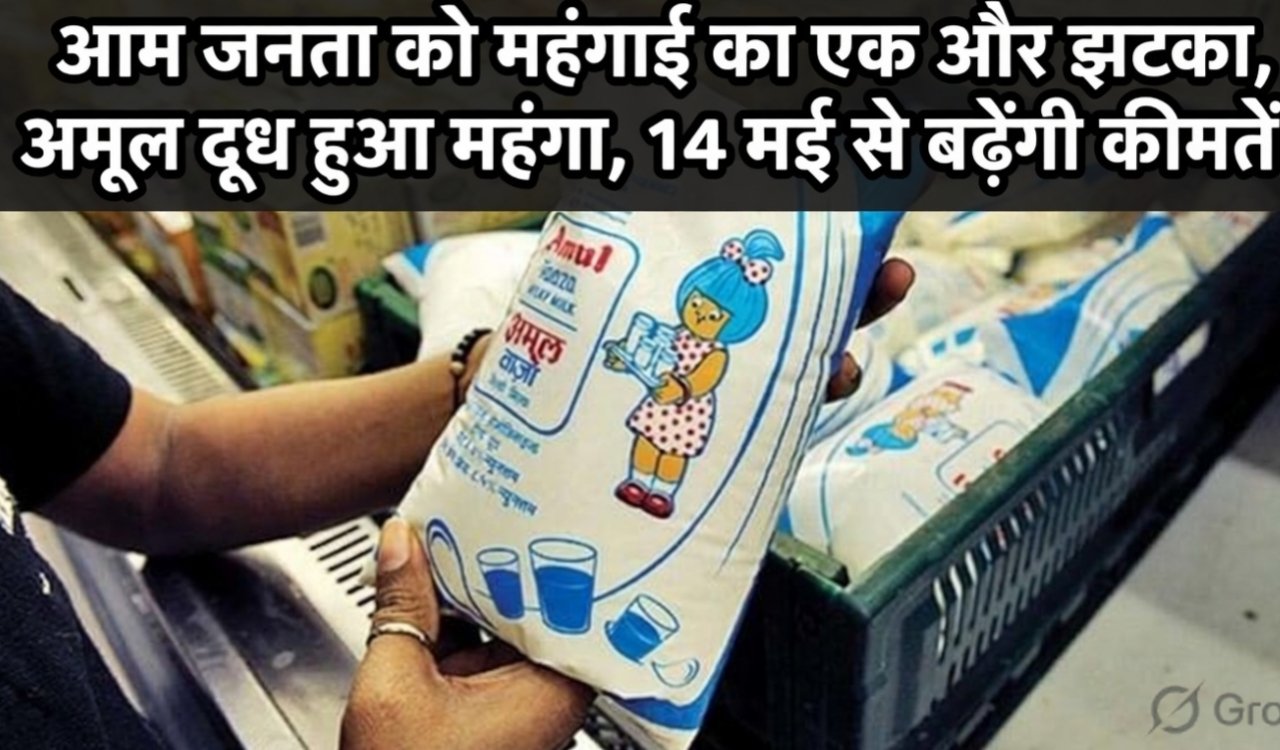 Another blow of inflation for the general public, Amul milk becomes expensive, prices to increase from May 14