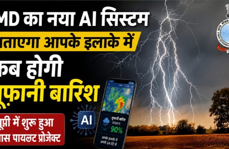 IMD का नया AI सिस्टम बताएगा आपके इलाके में कब होगी तूफानी बारिश, यूपी में शुरू हुआ खास पायलट प्रोजेक्ट