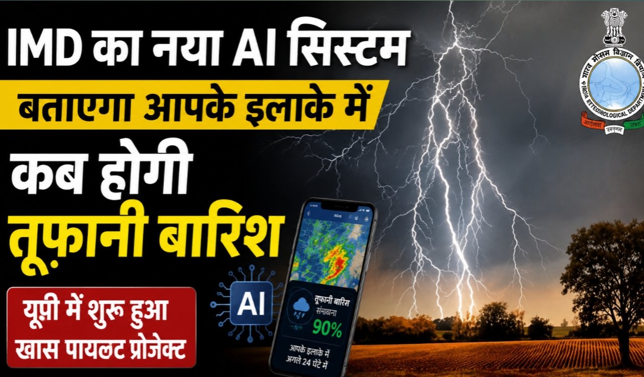 IMD's new AI system will tell you when there will be torrential rain in your area, a special pilot project started in UP