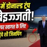 चीन में डोनाल्ड ट्रंप की बेइज्जती! एयरपोर्ट पर स्वागत के लिए नहीं पहुंचे शी जिनपिंग Donald Trump humiliated in China! Xi Jinping fails to welcome him at the airport