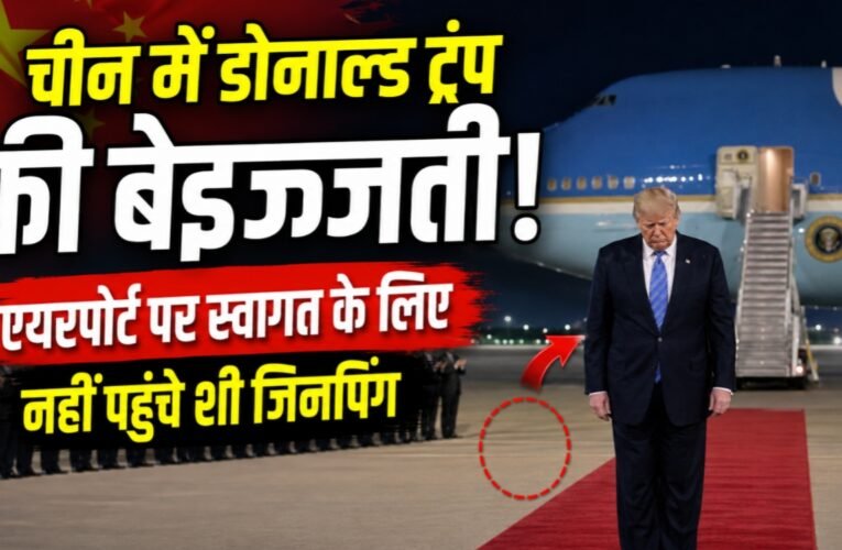 चीन में डोनाल्ड ट्रंप की बेइज्जती! एयरपोर्ट पर स्वागत के लिए नहीं पहुंचे शी जिनपिंग