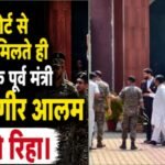 सुप्रीम कोर्ट से जमानत मिलते ही झारखंड के पूर्व मंत्री आलमगीर आलम जेल से रिहा Former Jharkhand minister Alamgir Alam released from jail after getting bail from Supreme Court
