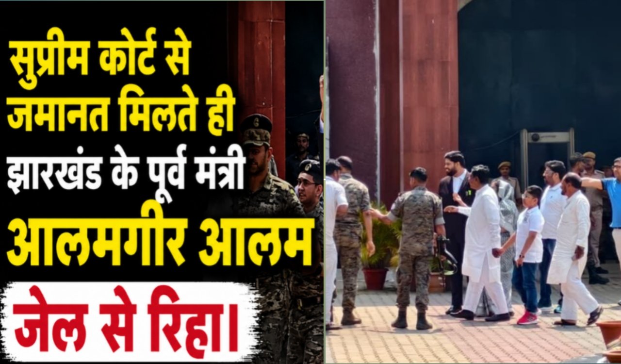 Former Jharkhand minister Alamgir Alam released from jail after getting bail from Supreme Court