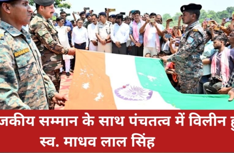 राजकीय सम्मान के साथ पंचतत्व में विलीन हुए पूर्व मंत्री एवं पूर्व विधायक स्व. माधव लाल सिंह