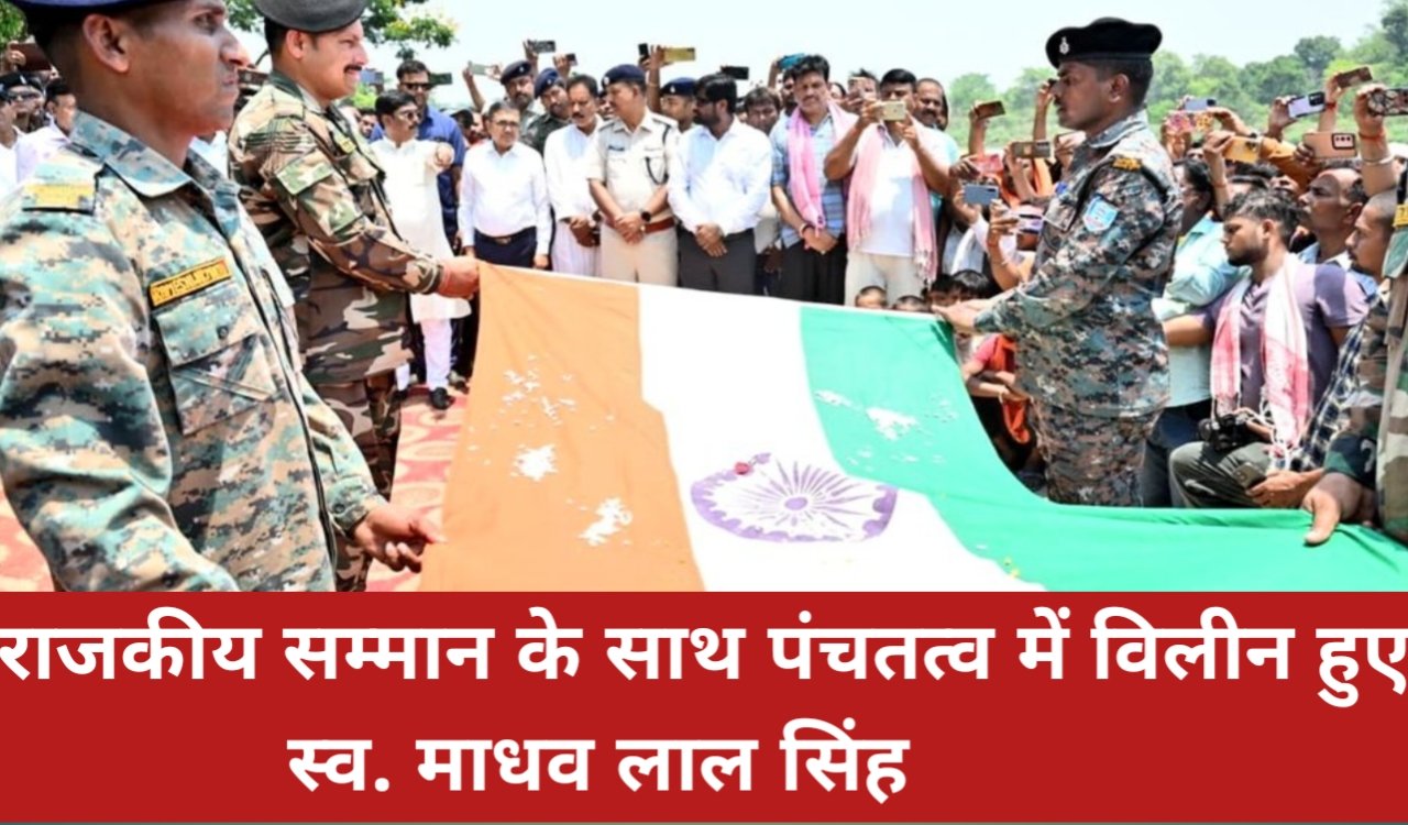 Former Minister and former MLA Late Madhav Lal Singh was immersed in the five elements with state honours