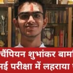 Chess champion Shubhankar Bamliya also excelled in the CBSE exams and will pursue law.
