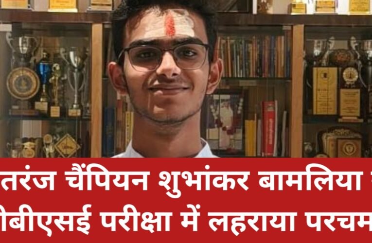 शतरंज चैंपियन शुभांकर बामलिया ने सीबीएसई परीक्षा में भी लहराया परचम, कानून की पढ़ाई करेगा शुभांकर