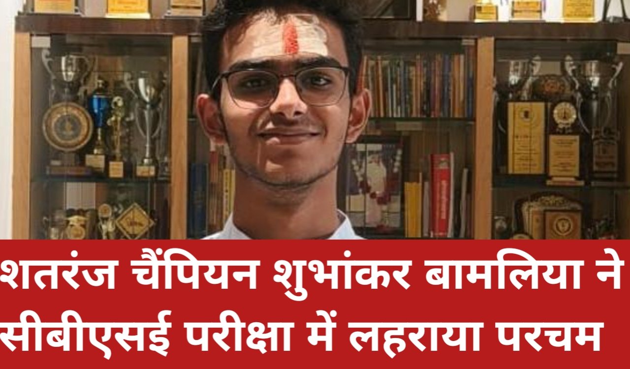 Chess champion Shubhankar Bamliya also excelled in the CBSE exams and will pursue law.