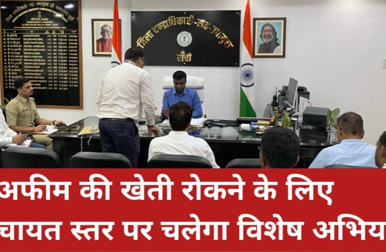 रांची में नशे के खिलाफ सख्त अभियान, अफीम की खेती रोकने के लिए पंचायत स्तर पर चलेगा विशेष अभियान