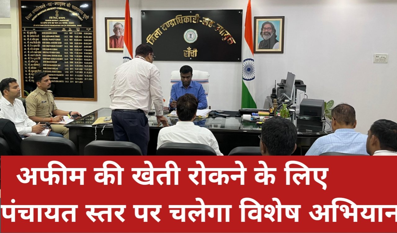 Ranchi launches a strict anti-drug campaign; a special campaign will be launched at the Panchayat level to stop opium cultivation.