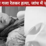 A woman was found murdered by slitting her throat in Mitco Colony, Koderma; police are investigating.