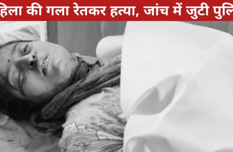 कोडरमा के मिटको कॉलोनी में महिला की गला रेतकर हत्या, जांच में जुटी पुलिस