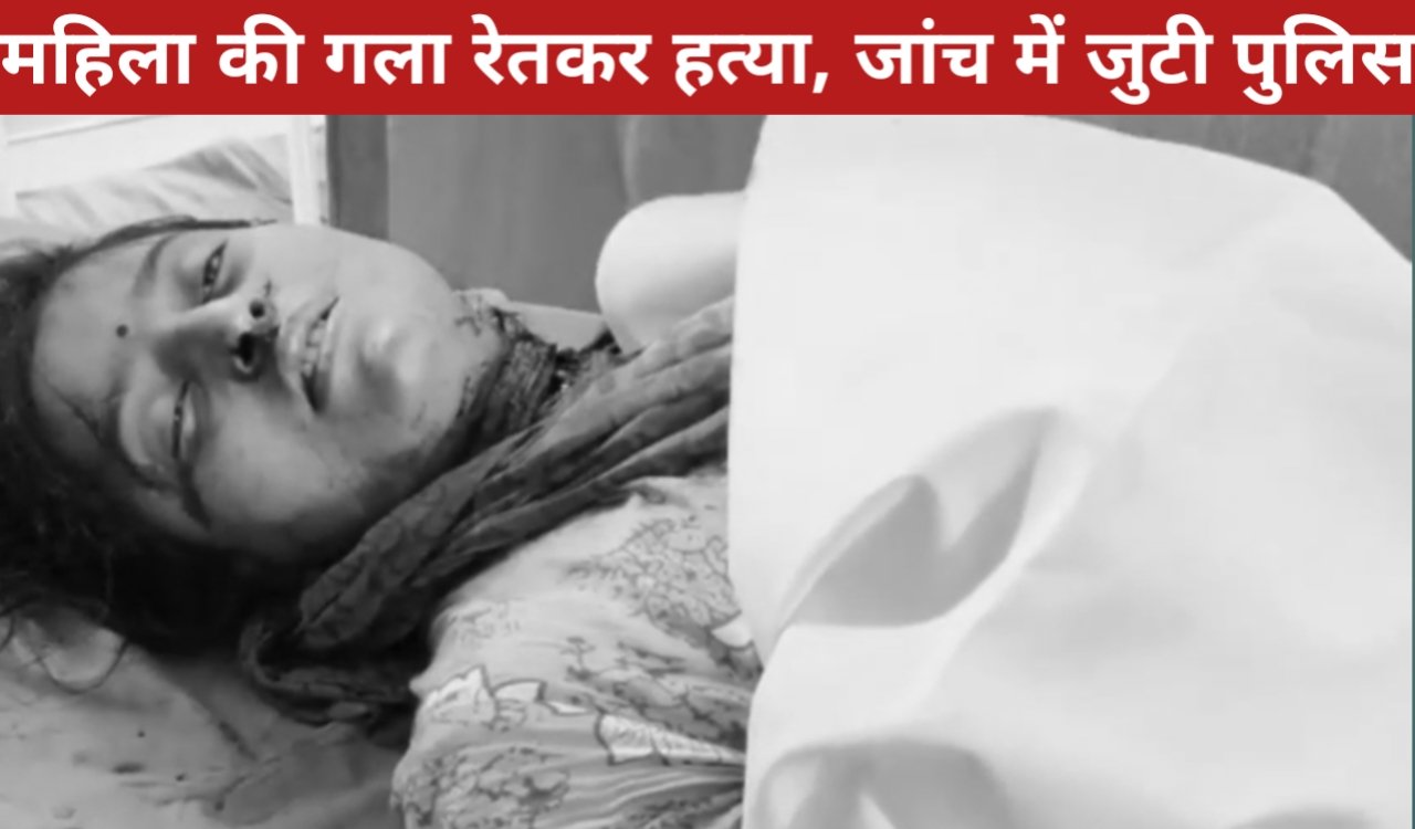 A woman was found murdered by slitting her throat in Mitco Colony, Koderma; police are investigating.