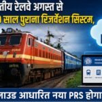 भारतीय रेलवे अगस्त से बदलेगा 40 साल पुराना रिजर्वेशन सिस्टम, क्लाउड आधारित नया PRS होगा लागू Indian Railways to replace 40-year-old reservation system from August, new cloud-based PRS to be implemented