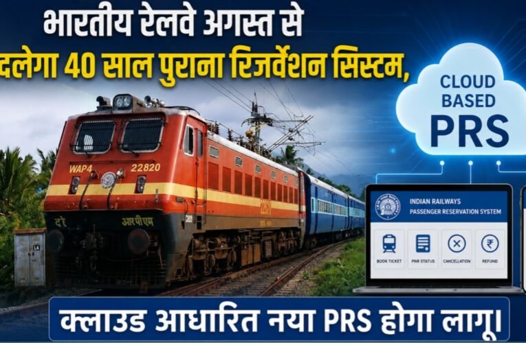 भारतीय रेलवे अगस्त से बदलेगा 40 साल पुराना रिजर्वेशन सिस्टम, क्लाउड आधारित नया PRS होगा लागू