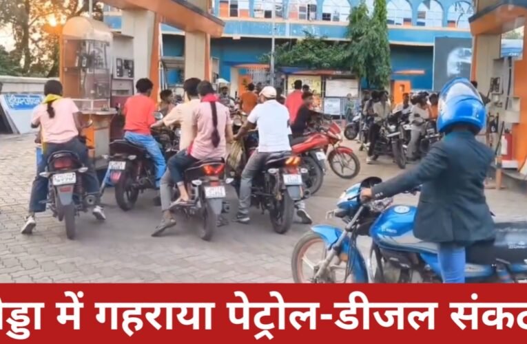 गोड्डा में गहराया पेट्रोल-डीजल संकट! सीमित ईंधन के लिए पंपों पर लंबी कतारें