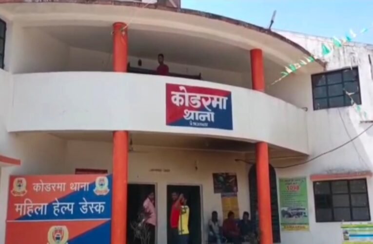 कोडरमा मिटको कॉलोनी में महिला की गला रेतकर हत्या, स्कूल से लौटे मासूम ने देखा मां का शव