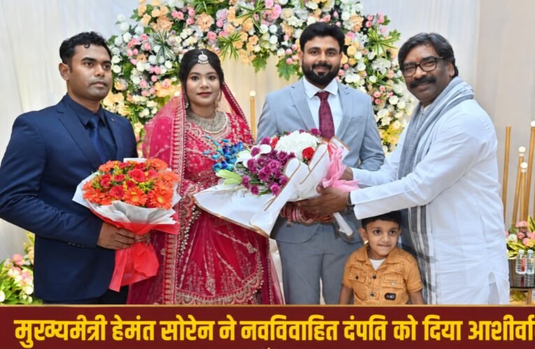 Chief Minister Hemant Soren blessed the newlywed couple and attended the ceremony in Ranchi.