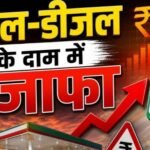 मिडिल ईस्ट तनाव के बीच बड़ा झटका! पेट्रोल-डीजल के दामों में 3 रुपये प्रति लीटर की बढ़ोतरी, देशभर में लागू Amid Middle East tensions, a major setback! Petrol and diesel prices hiked by ₹3 per liter, applicable nationwide.