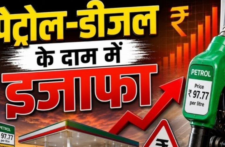 मिडिल ईस्ट तनाव के बीच बड़ा झटका! पेट्रोल-डीजल के दामों में 3 रुपये प्रति लीटर की बढ़ोतरी, देशभर में लागू