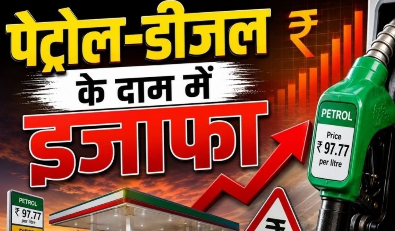 Amid Middle East tensions, a major setback! Petrol and diesel prices hiked by ₹3 per liter, applicable nationwide.