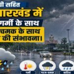 रांची सहित झारखंड में आज गरज-चमक के साथ बारिश-आंधी का अलर्ट, गर्मी से मिलेगी कुछ राहत Chances of rain with thunder and lightning in entire Jharkhand including Ranchi today