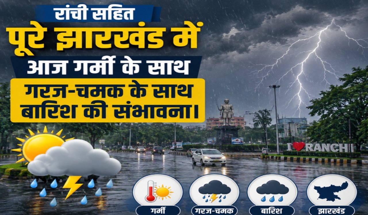 Chances of rain with thunder and lightning in entire Jharkhand including Ranchi today