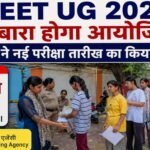 NEET UG 2026 will be held again, NTA has announced the new exam date, the exam will be held on June 21, 2026.