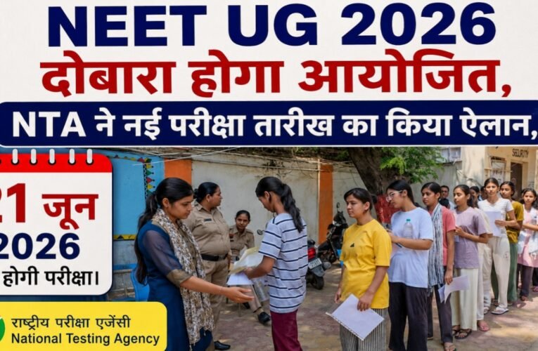 NEET UG 2026 दोबारा होगा आयोजित, NTA ने नई परीक्षा तारीख का किया ऐलान, 21 जून 2026 को होगी परीक्षा