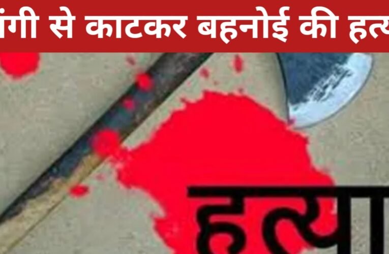 रांची में रिश्तों का खून: साले ने टांगी से काटकर बहनोई की हत्या, आरोपी गिरफ्तार