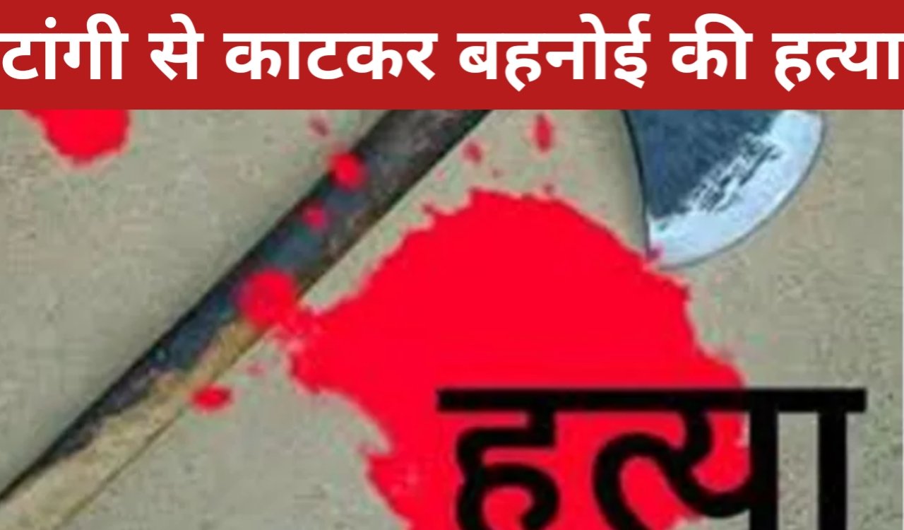 Bloodshed in Ranchi: Brother-in-law kills brother-in-law by hacking him with a sickle, accused arrested