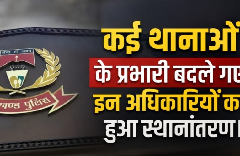 रांची के कई थानाओं के प्रभारी बदले गए, इन अधिकारियों का हुआ स्थानांतरण