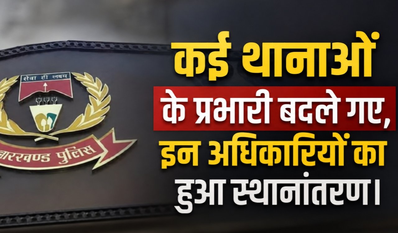 In-charges of several police stations in Ranchi were changed, these officers were transferred.