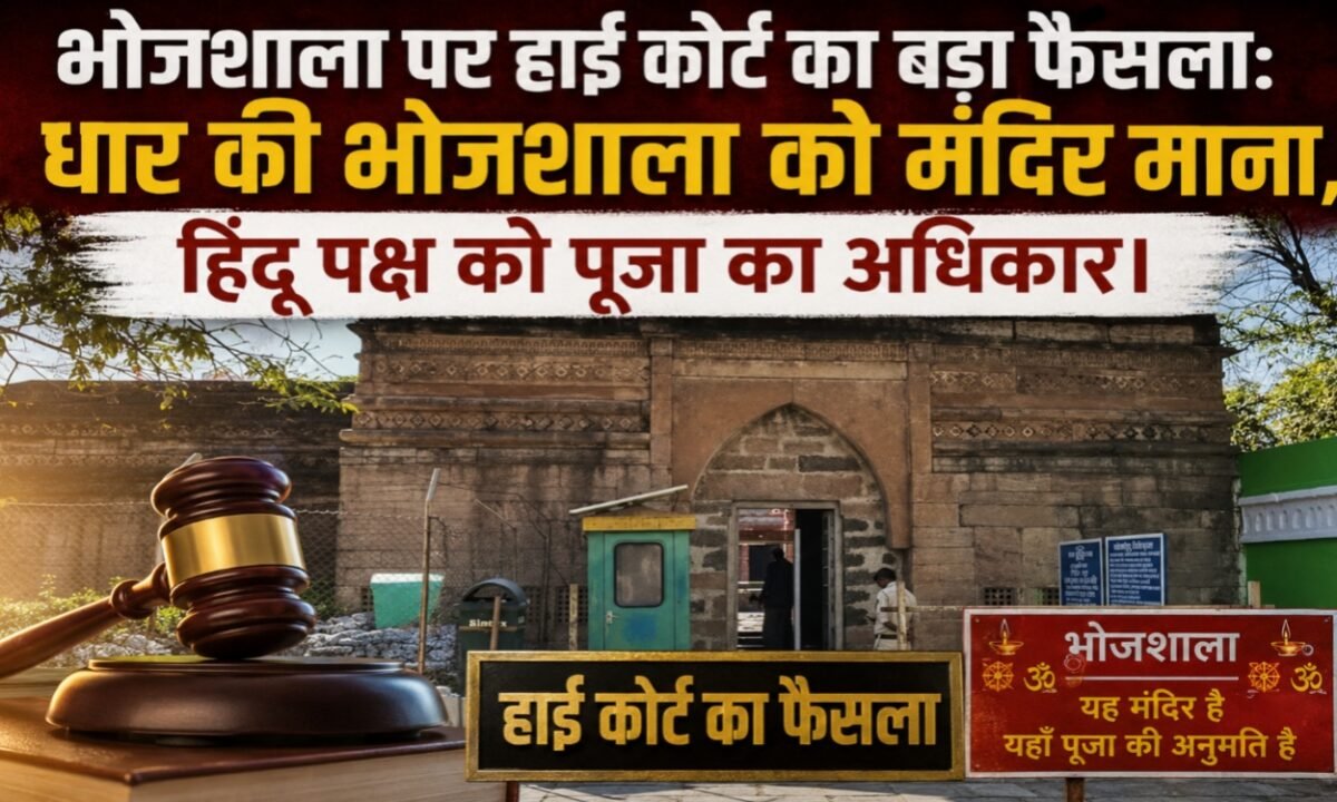 High Court's big decision on Bhojshala: Dhar's Bhojshala is considered a temple, Hindu side has the right to worship.