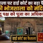 High Court's big decision on Bhojshala: Dhar's Bhojshala is considered a temple, Hindu side has the right to worship.