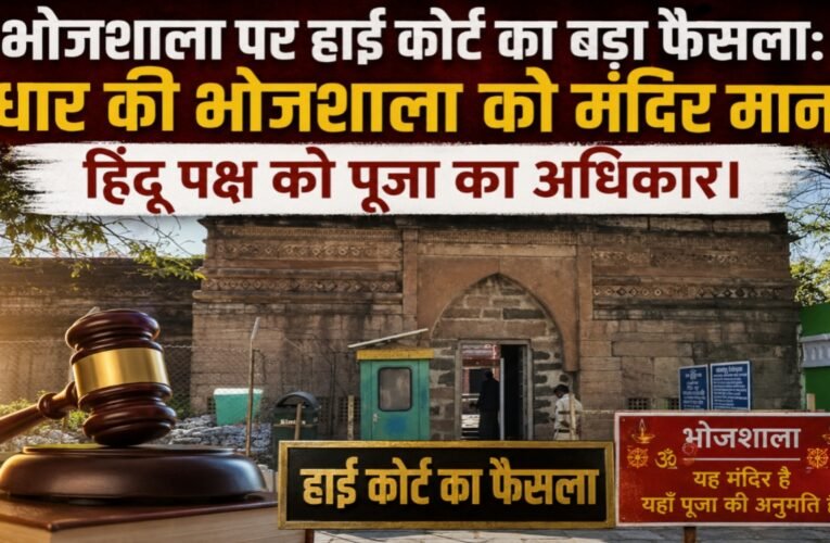 भोजशाला पर हाई कोर्ट का बड़ा फैसला: धार की भोजशाला को मंदिर माना, हिंदू पक्ष को पूजा का अधिकार