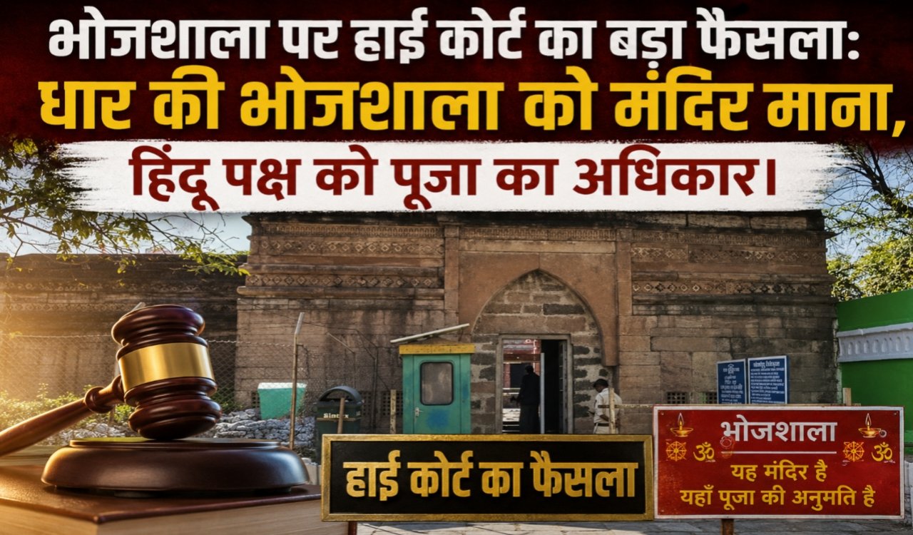High Court's big decision on Bhojshala: Dhar's Bhojshala is considered a temple, Hindu side has the right to worship.